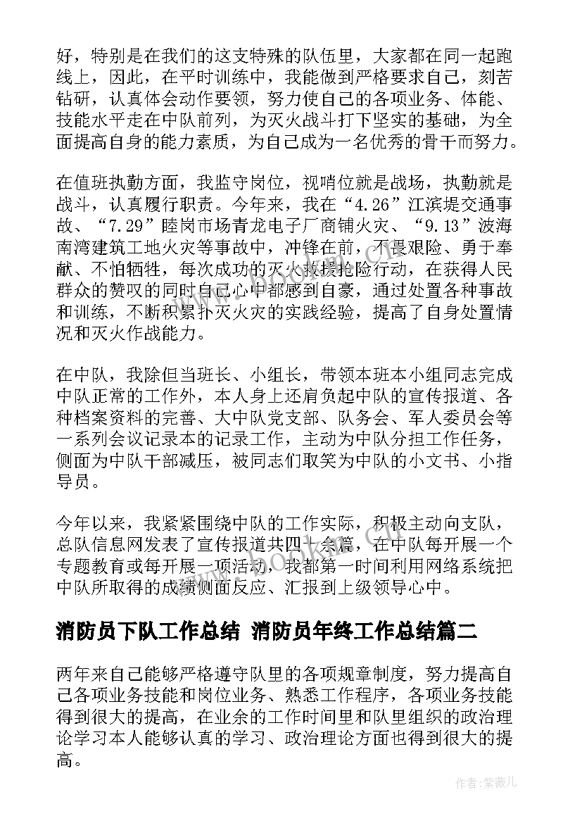 2023年消防员下队工作总结 消防员年终工作总结(实用6篇)