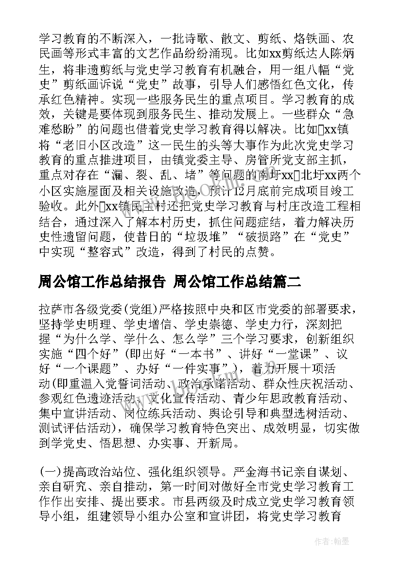 2023年周公馆工作总结报告 周公馆工作总结(优质5篇)