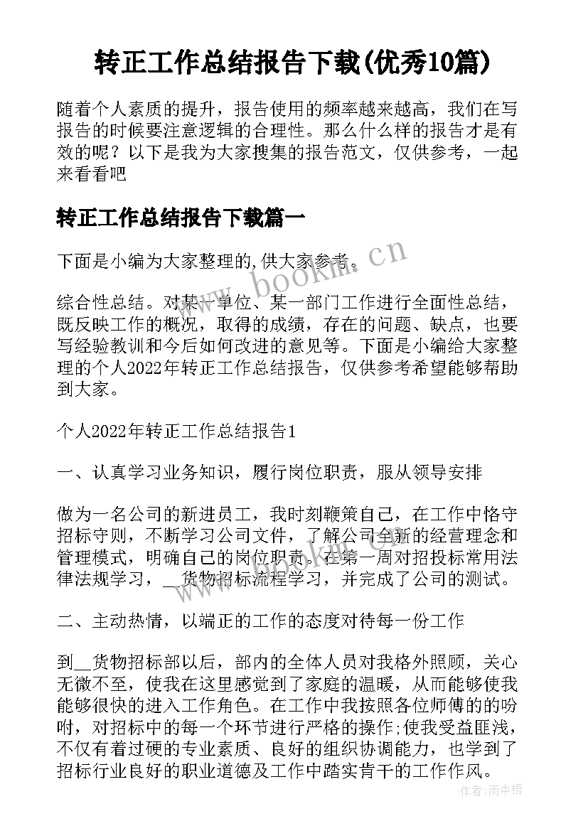 转正工作总结报告下载(优秀10篇)