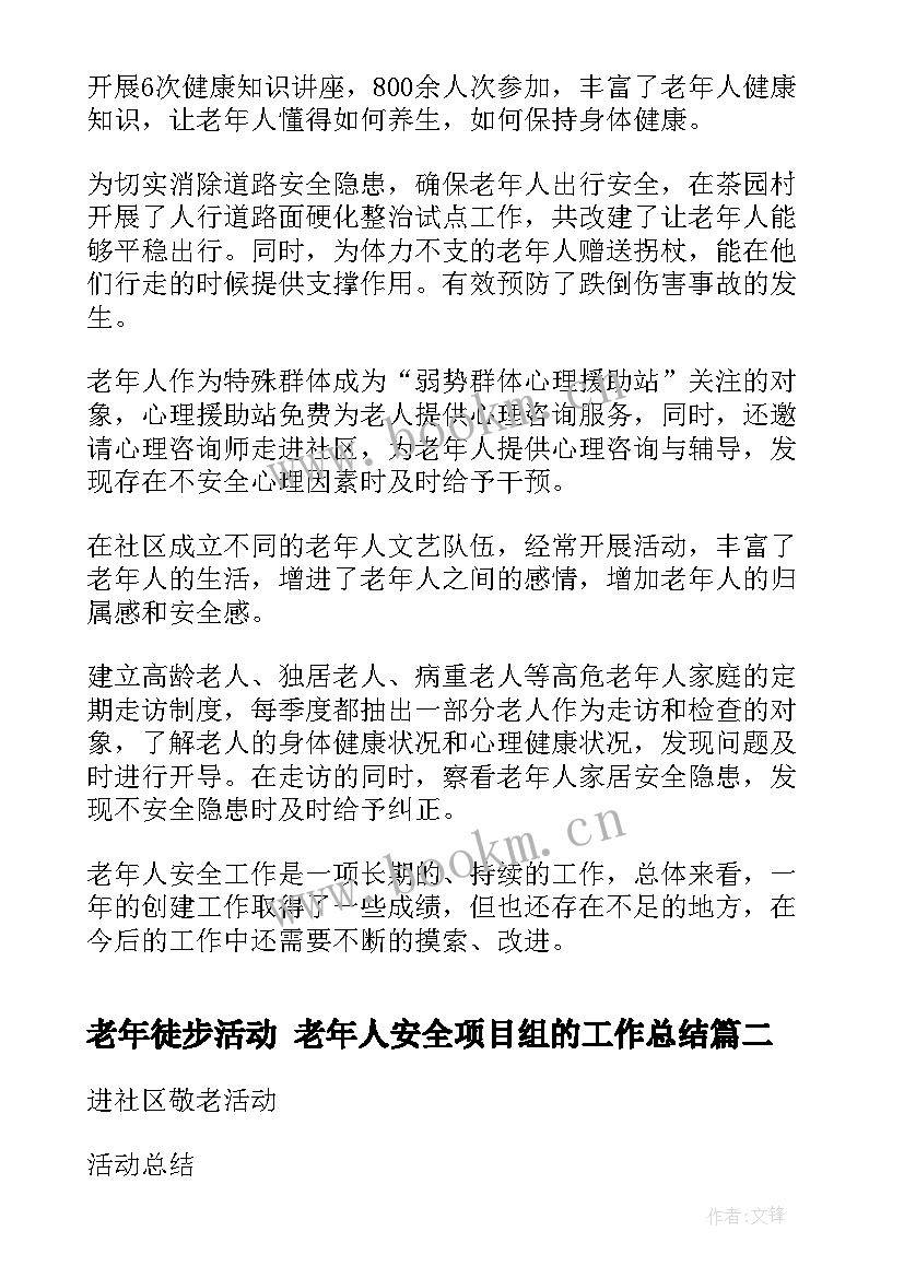 老年徒步活动 老年人安全项目组的工作总结(精选5篇)