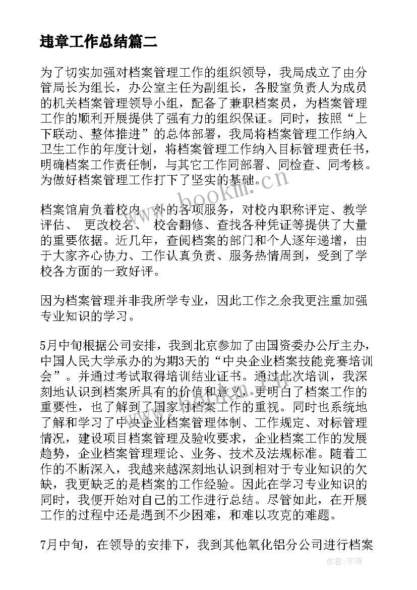 违章工作总结(优秀6篇)