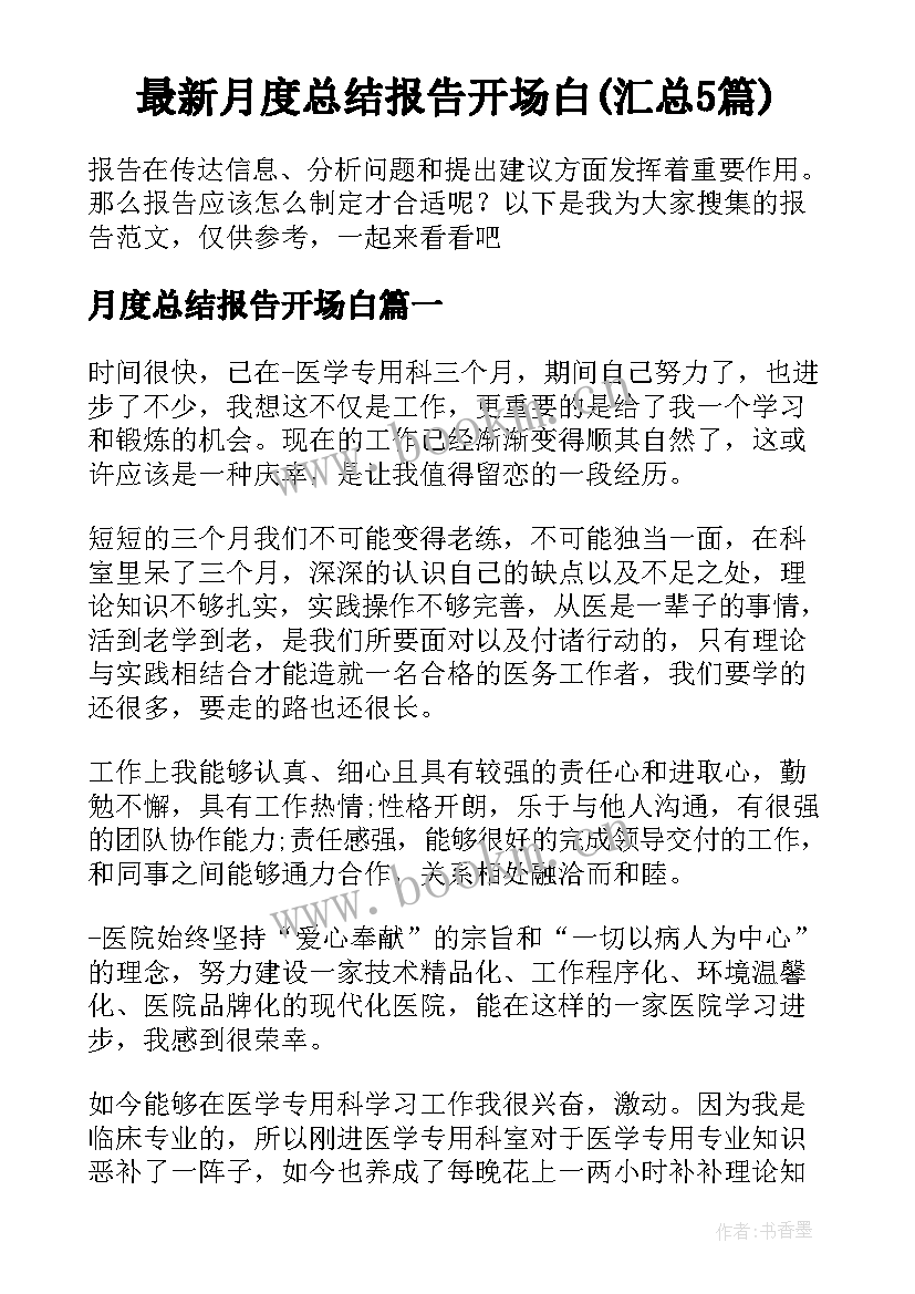 最新月度总结报告开场白(汇总5篇)