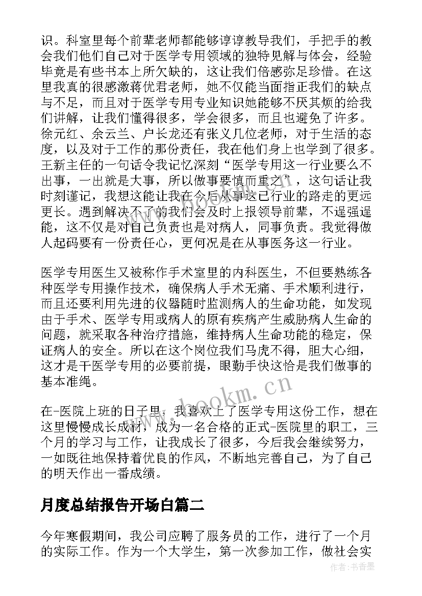 最新月度总结报告开场白(汇总5篇)