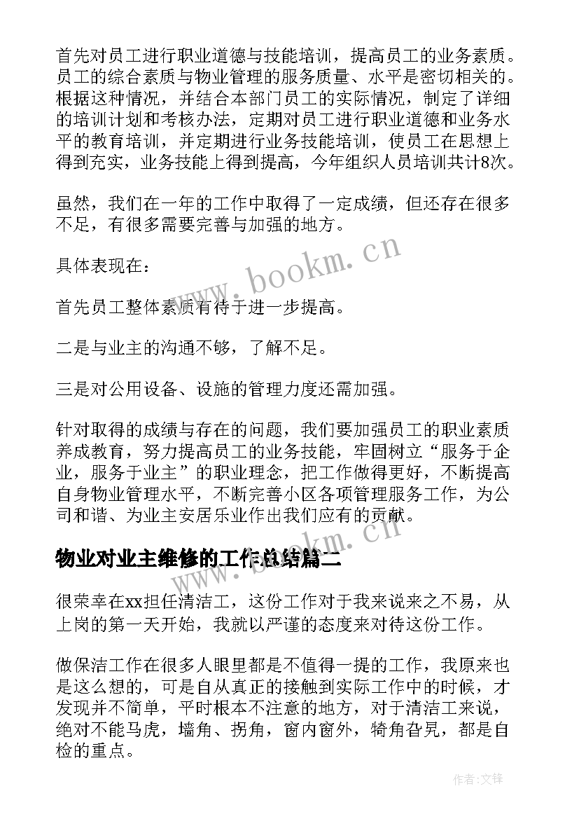 2023年物业对业主维修的工作总结(优秀9篇)