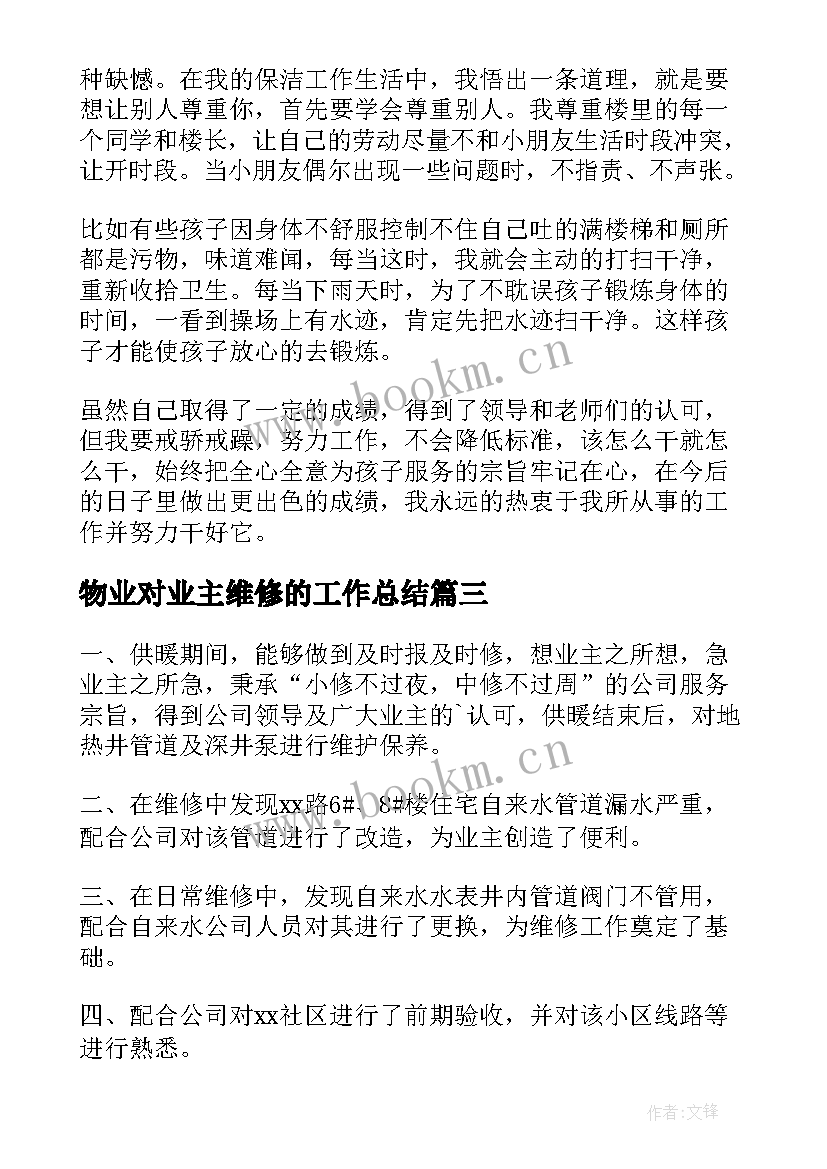 2023年物业对业主维修的工作总结(优秀9篇)