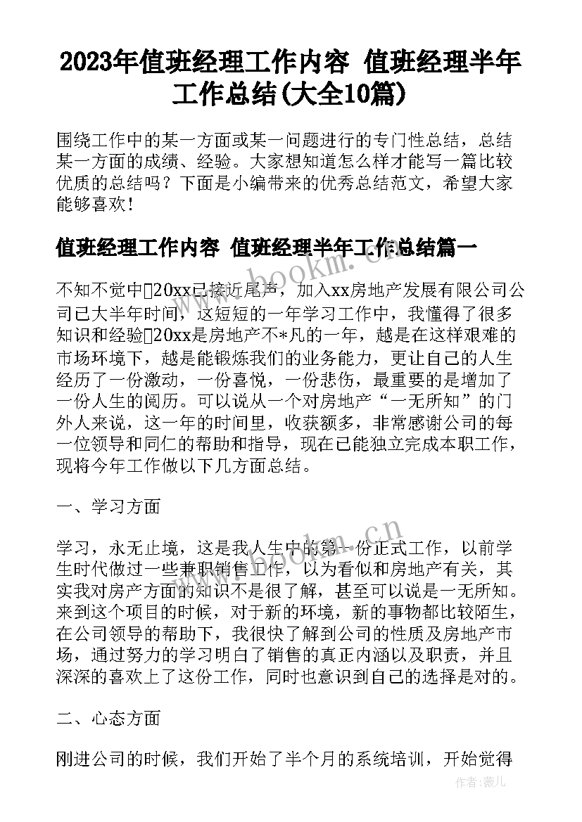 2023年值班经理工作内容 值班经理半年工作总结(大全10篇)