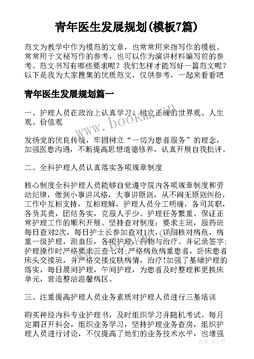 青年医生发展规划(模板7篇)