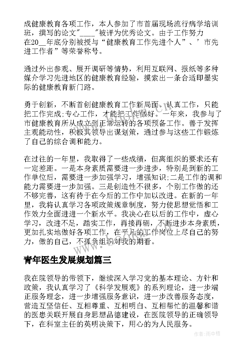 青年医生发展规划(模板7篇)