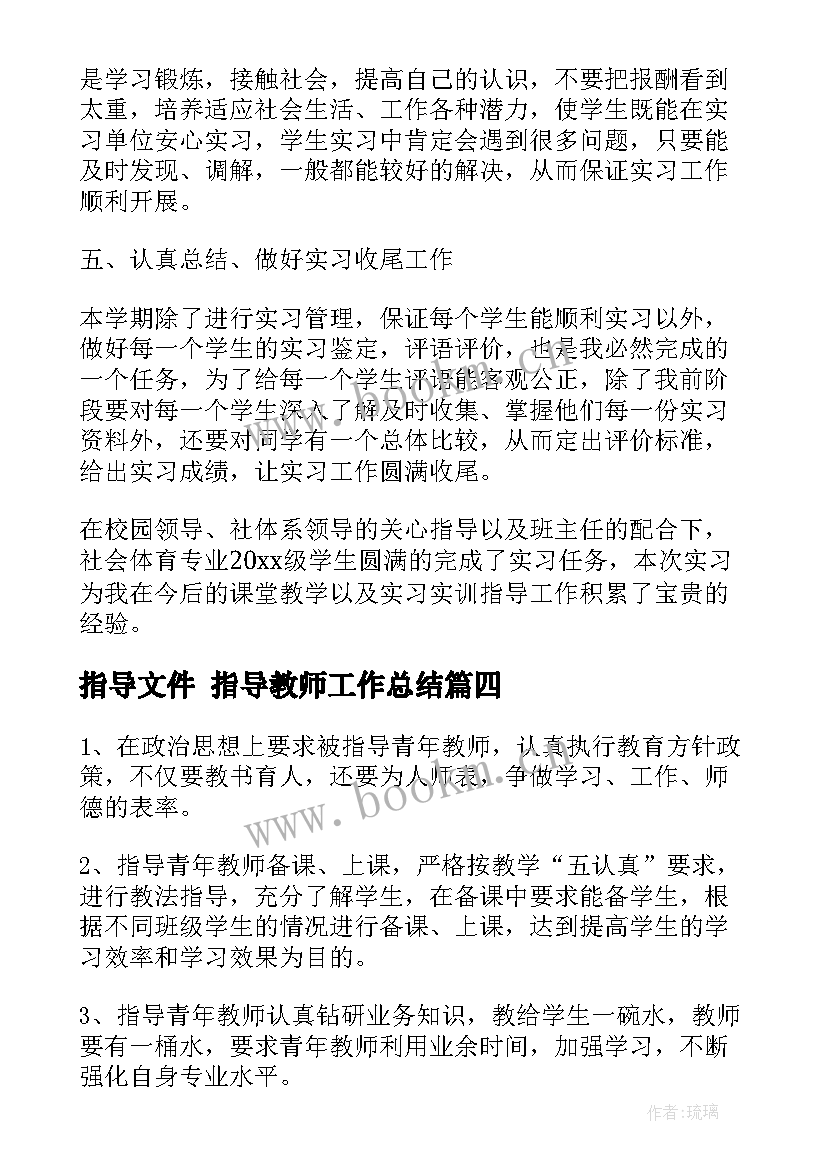 最新指导文件 指导教师工作总结(大全8篇)