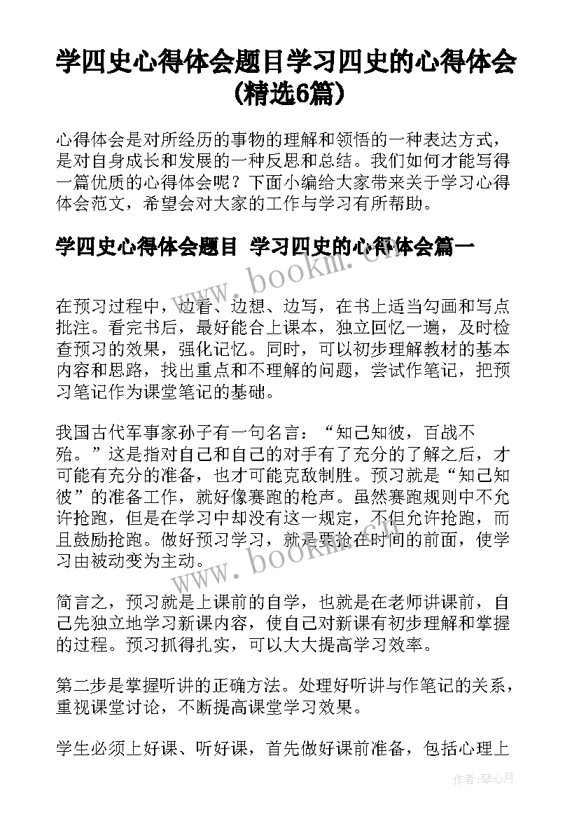 学四史心得体会题目 学习四史的心得体会(精选6篇)