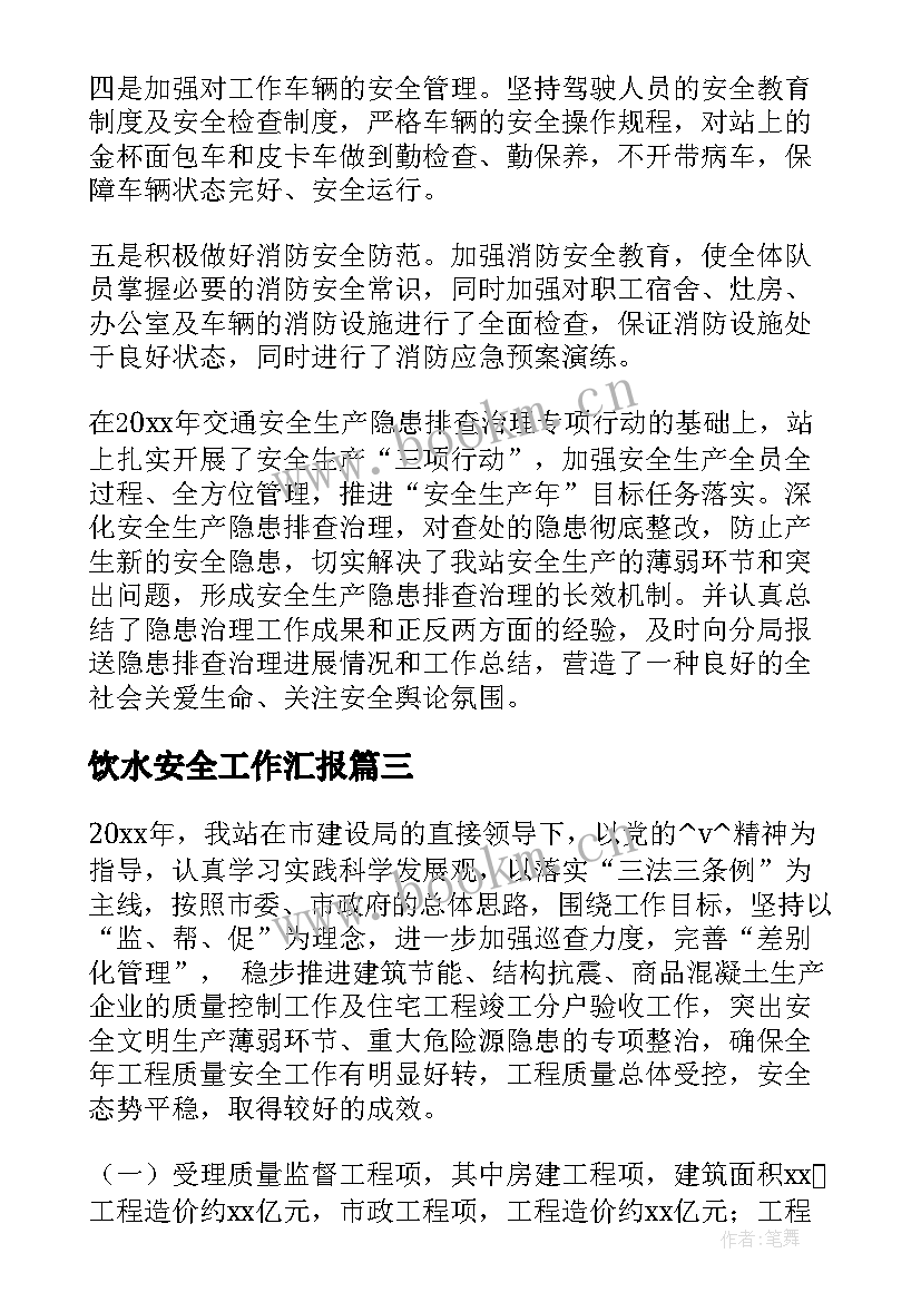 饮水安全工作汇报(汇总5篇)