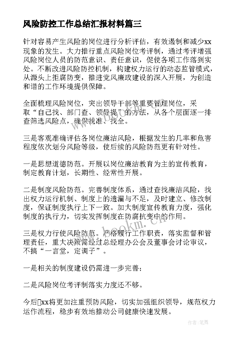 2023年风险防控工作总结汇报材料(大全6篇)