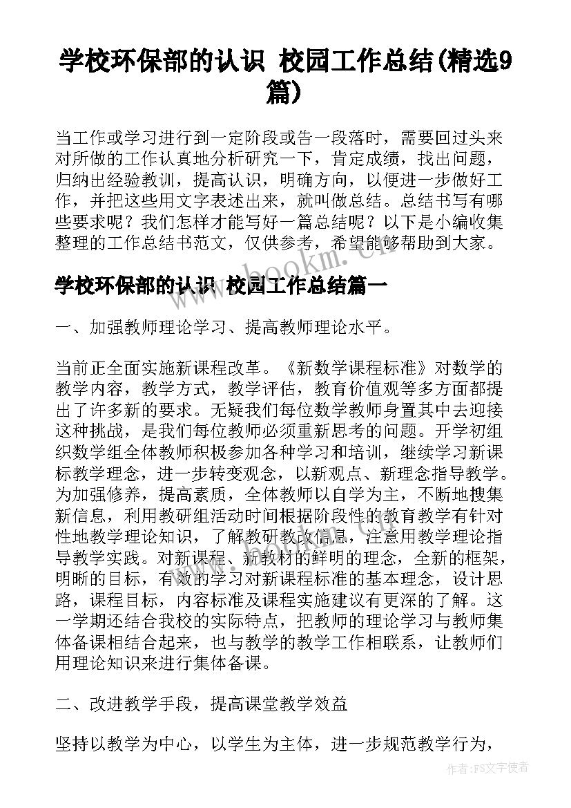 学校环保部的认识 校园工作总结(精选9篇)