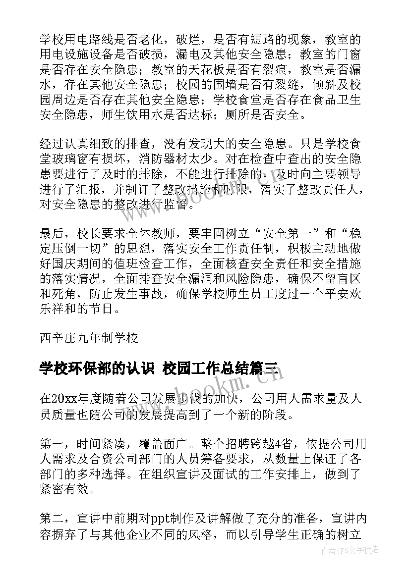 学校环保部的认识 校园工作总结(精选9篇)