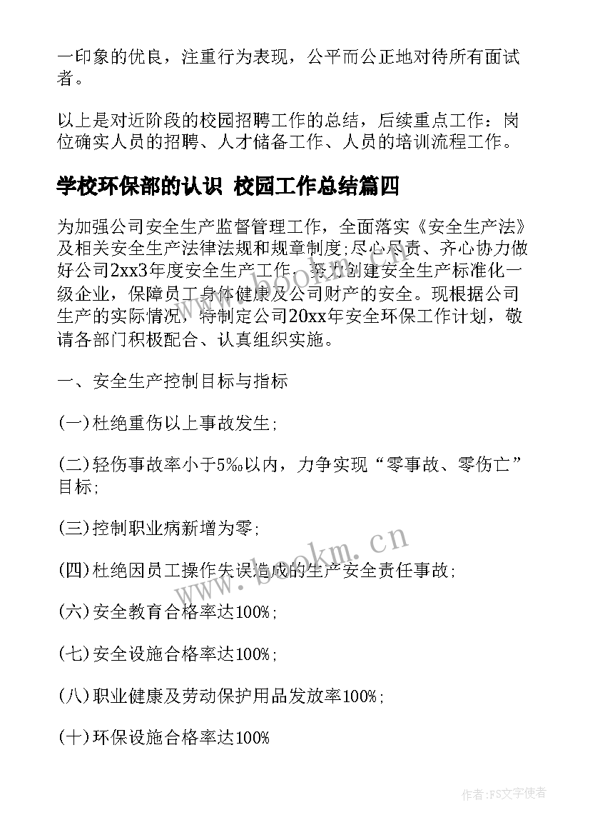 学校环保部的认识 校园工作总结(精选9篇)