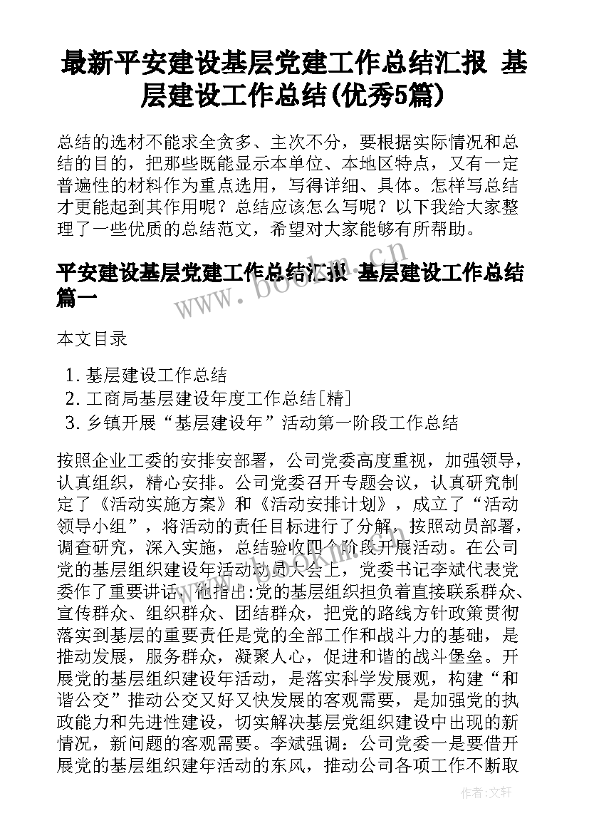 最新平安建设基层党建工作总结汇报 基层建设工作总结(优秀5篇)