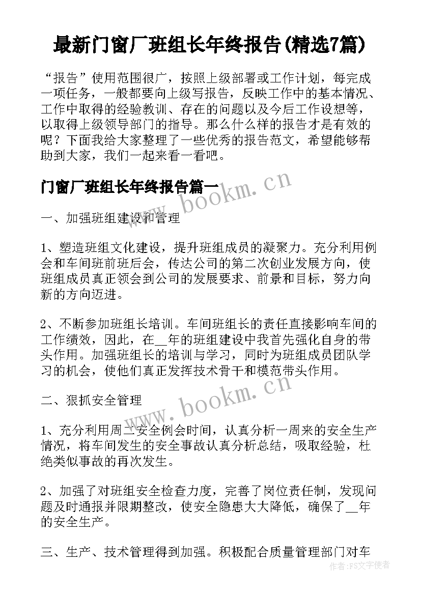 最新门窗厂班组长年终报告(精选7篇)