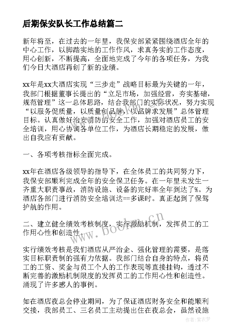 2023年后期保安队长工作总结(汇总5篇)