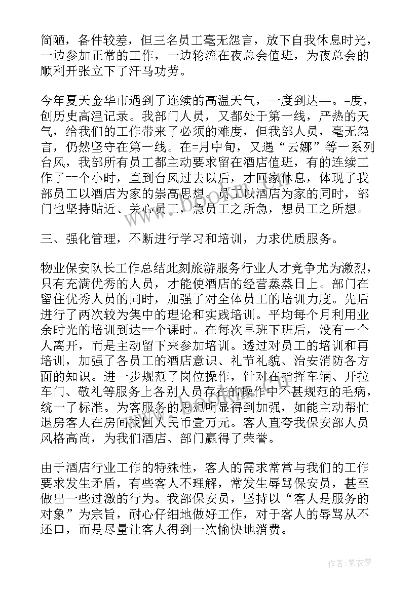 2023年后期保安队长工作总结(汇总5篇)