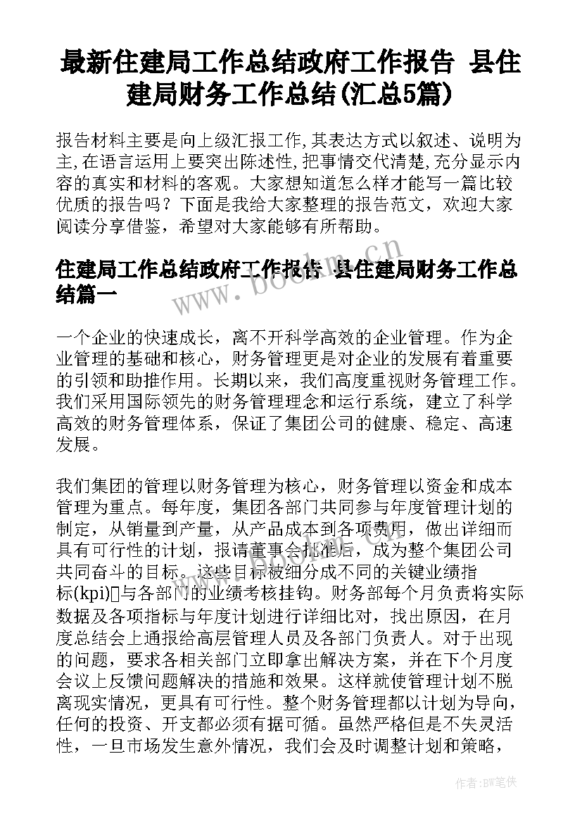 最新住建局工作总结政府工作报告 县住建局财务工作总结(汇总5篇)