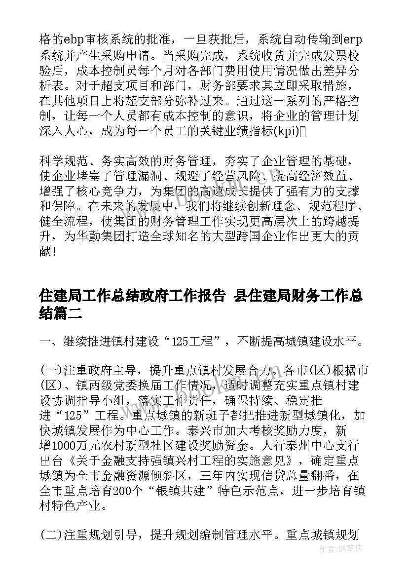 最新住建局工作总结政府工作报告 县住建局财务工作总结(汇总5篇)