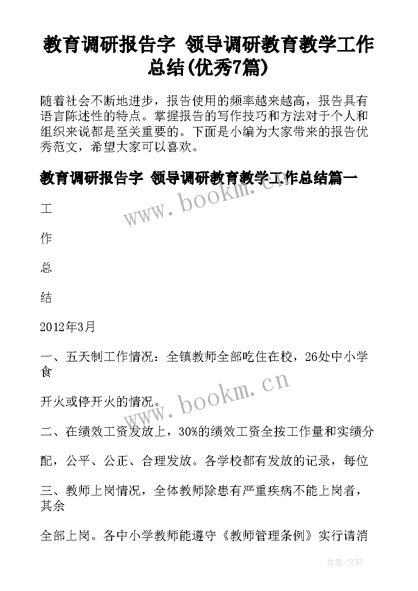 教育调研报告字 领导调研教育教学工作总结(优秀7篇)