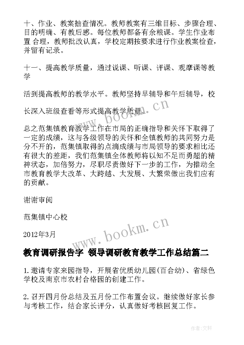 教育调研报告字 领导调研教育教学工作总结(优秀7篇)