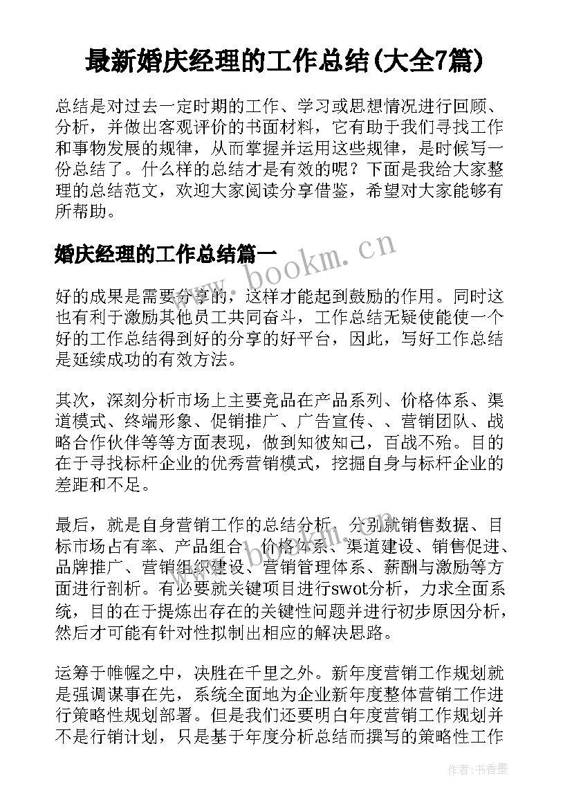 最新婚庆经理的工作总结(大全7篇)