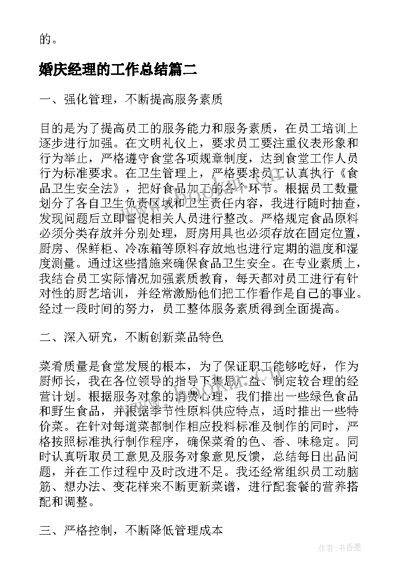 最新婚庆经理的工作总结(大全7篇)