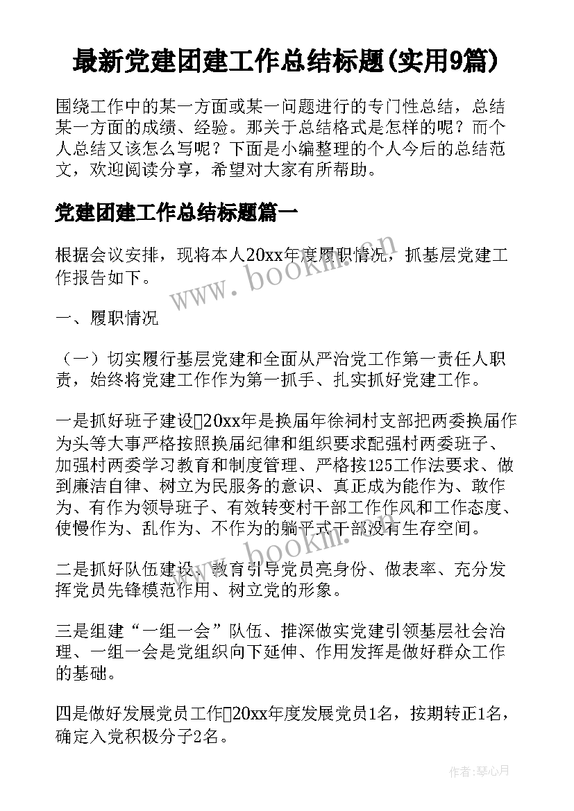 最新党建团建工作总结标题(实用9篇)