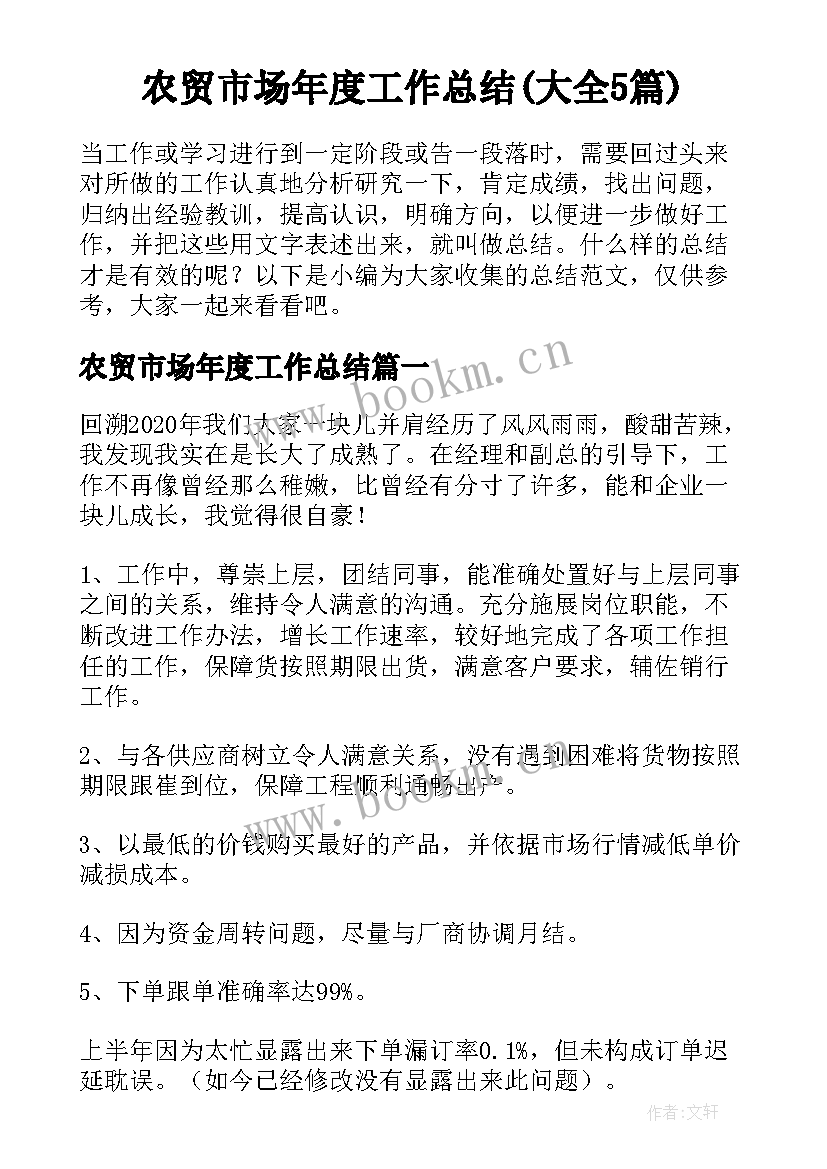 农贸市场年度工作总结(大全5篇)