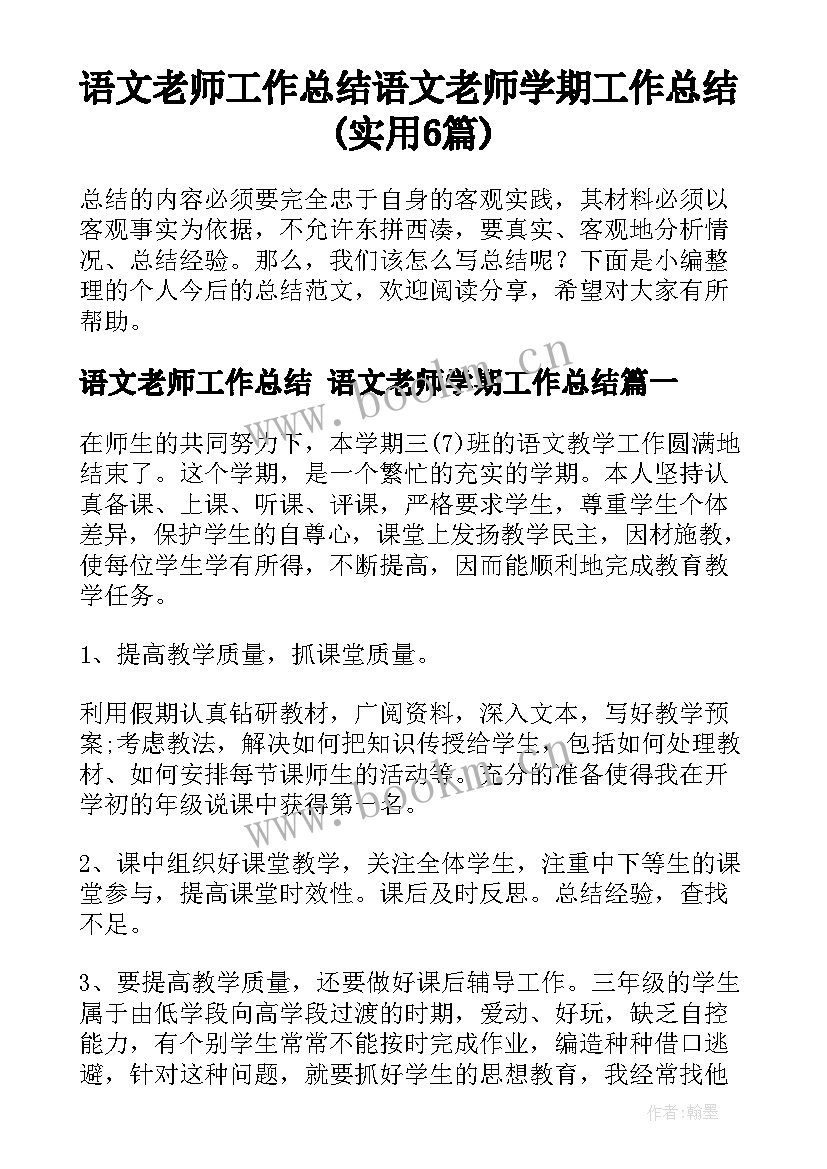 语文老师工作总结 语文老师学期工作总结(实用6篇)