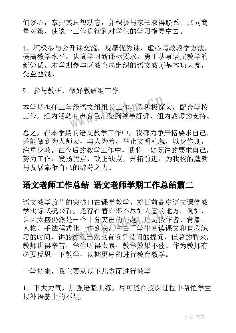 语文老师工作总结 语文老师学期工作总结(实用6篇)