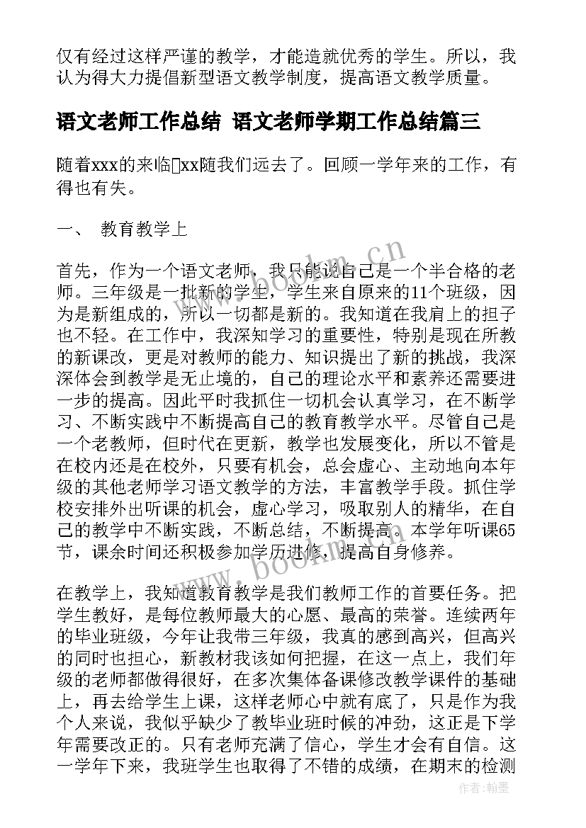 语文老师工作总结 语文老师学期工作总结(实用6篇)