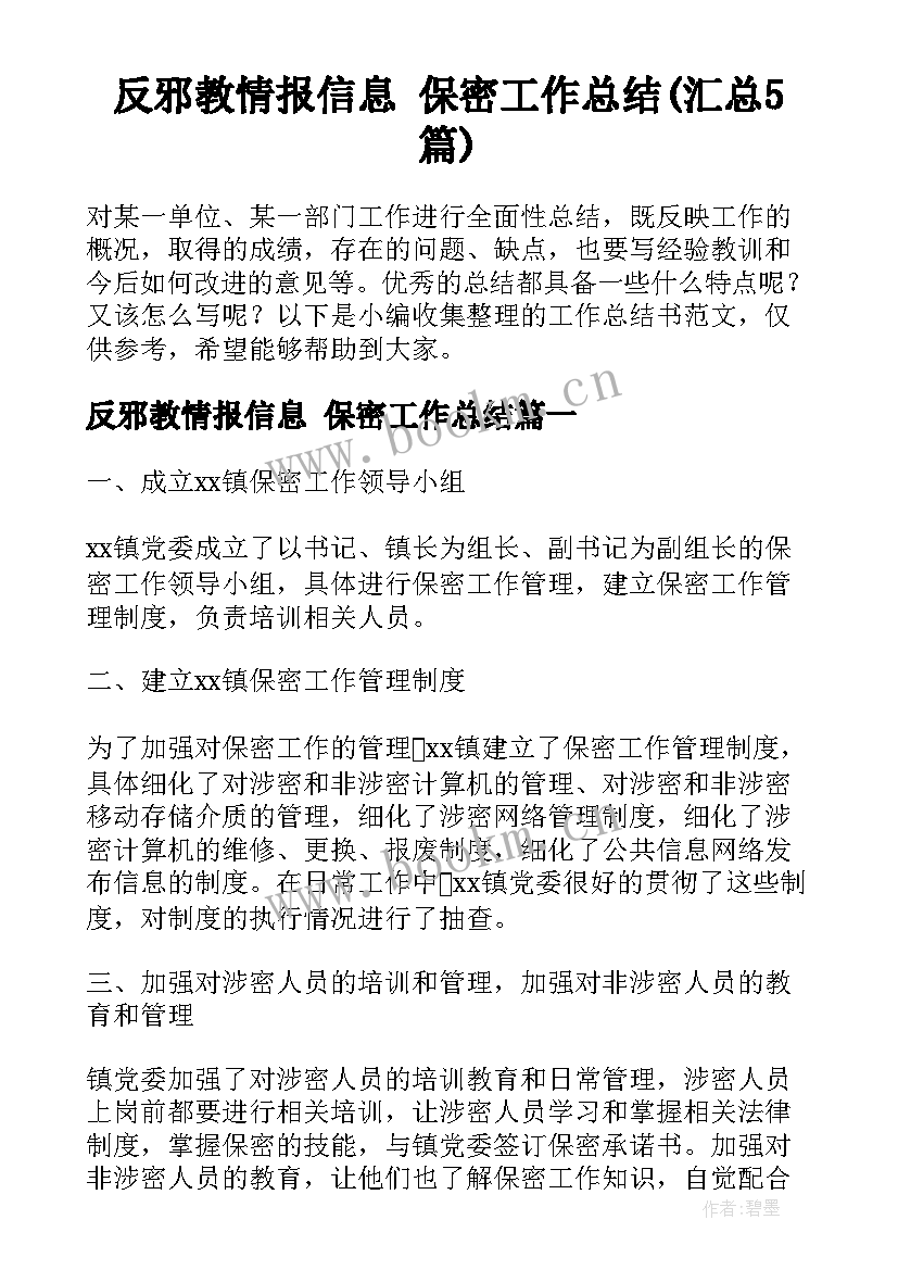 反邪教情报信息 保密工作总结(汇总5篇)