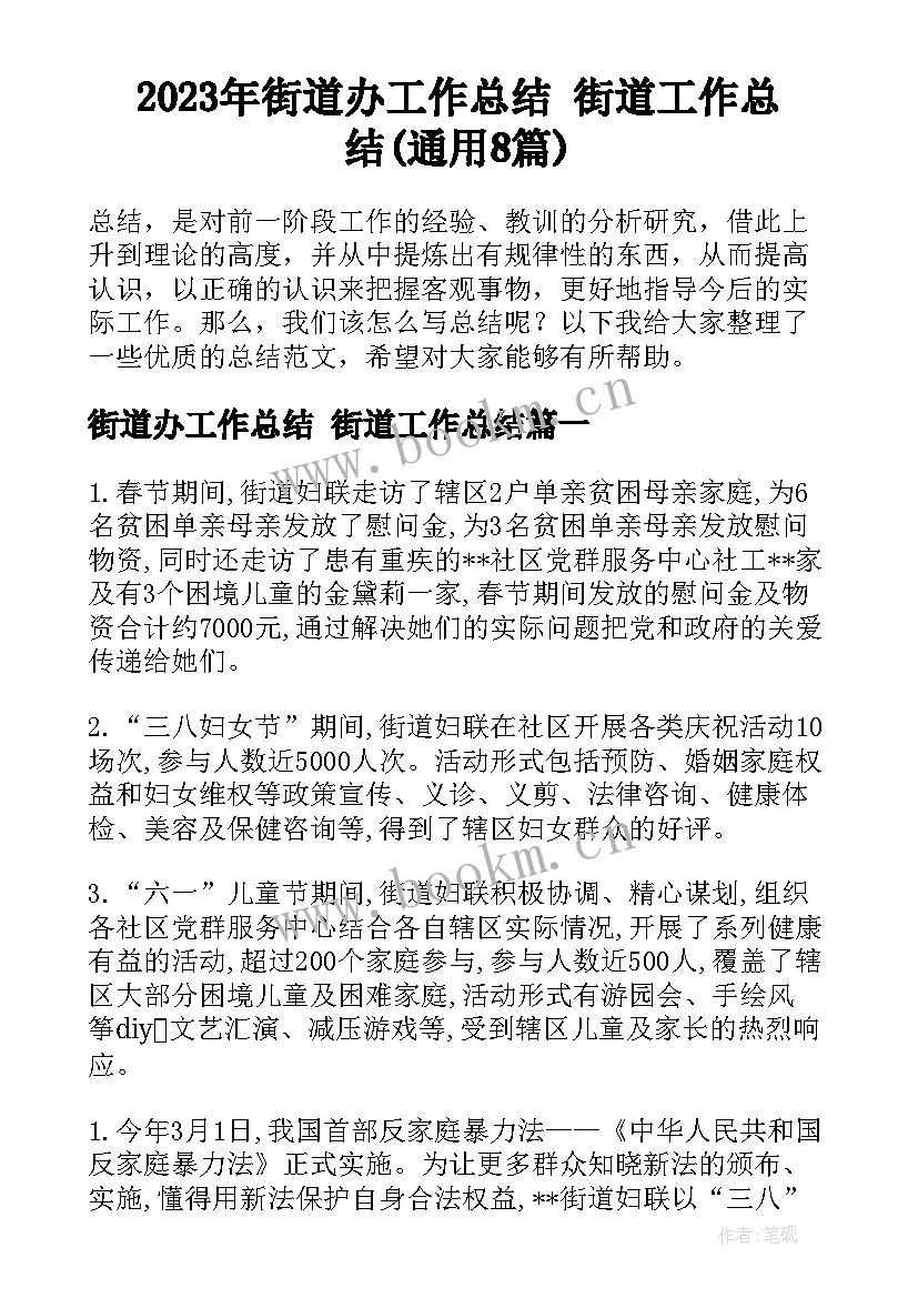 2023年街道办工作总结 街道工作总结(通用8篇)