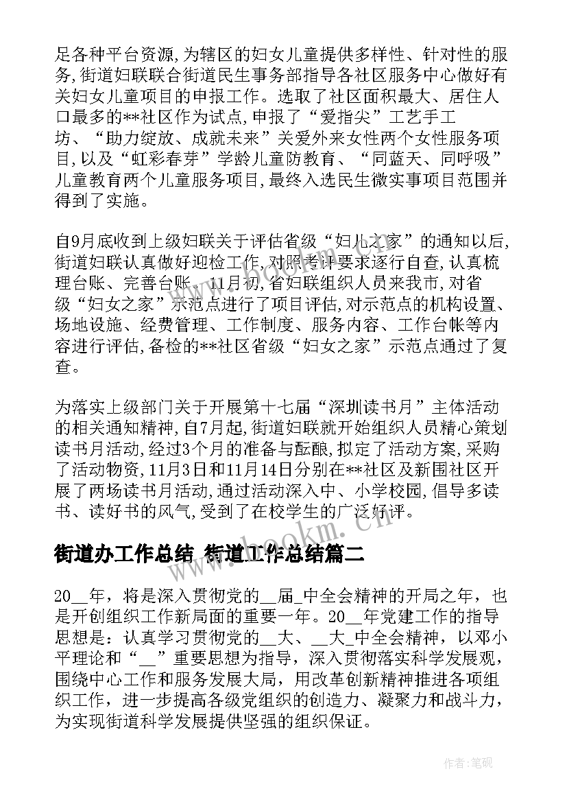 2023年街道办工作总结 街道工作总结(通用8篇)