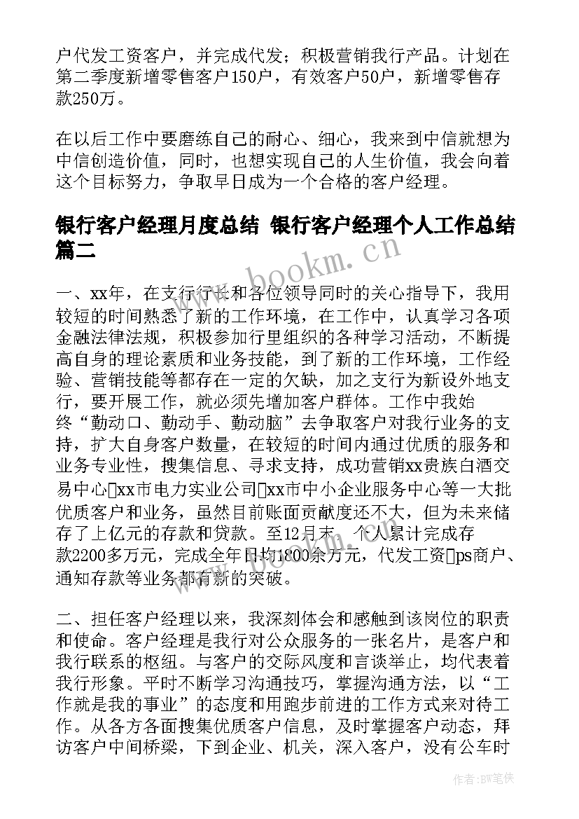 银行客户经理月度总结 银行客户经理个人工作总结(优秀9篇)