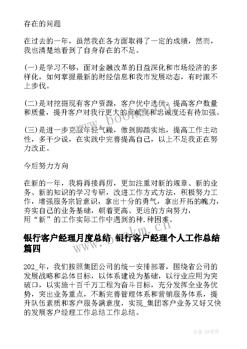 银行客户经理月度总结 银行客户经理个人工作总结(优秀9篇)