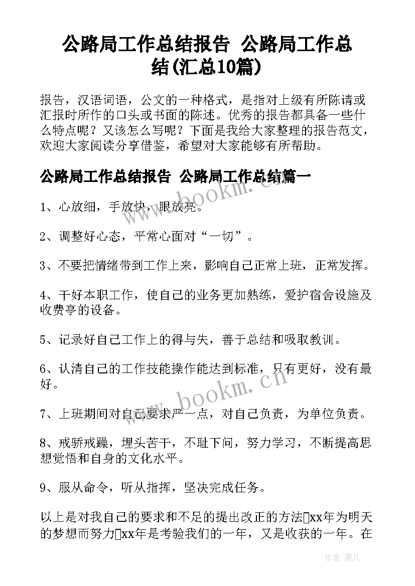 公路局工作总结报告 公路局工作总结(汇总10篇)