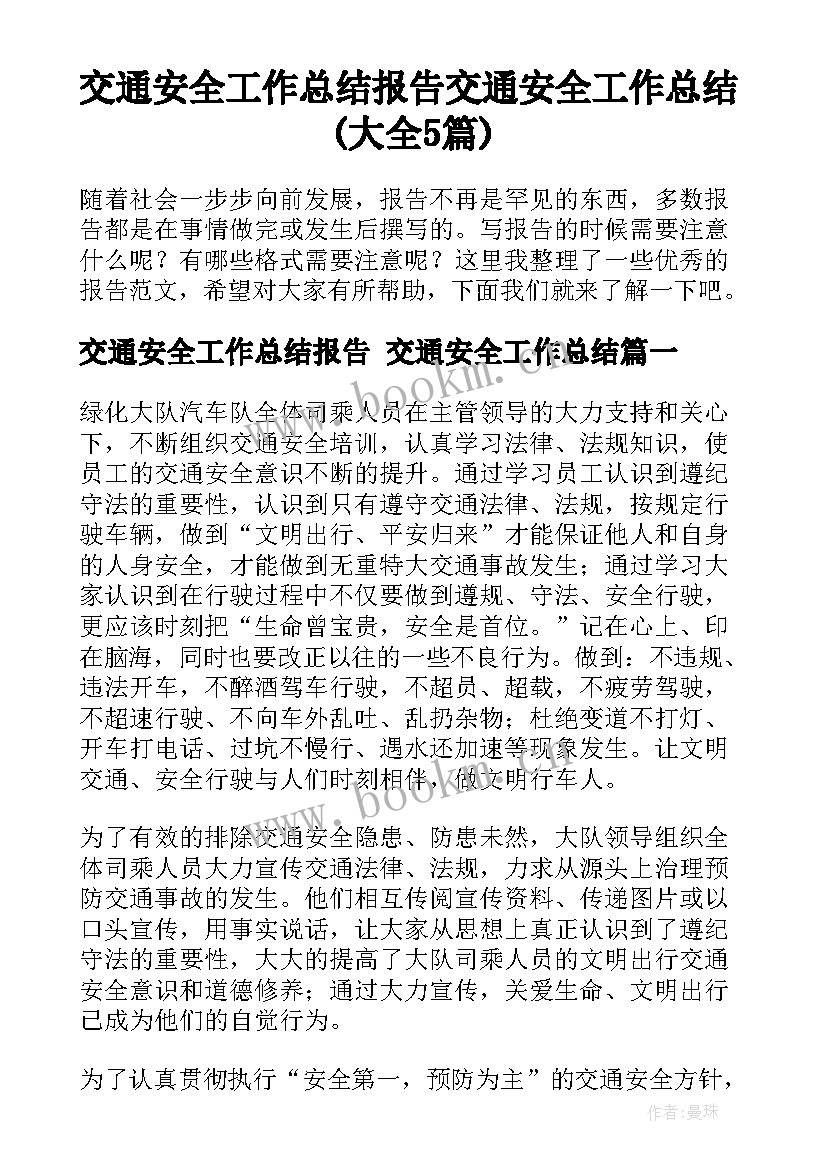 交通安全工作总结报告 交通安全工作总结(大全5篇)