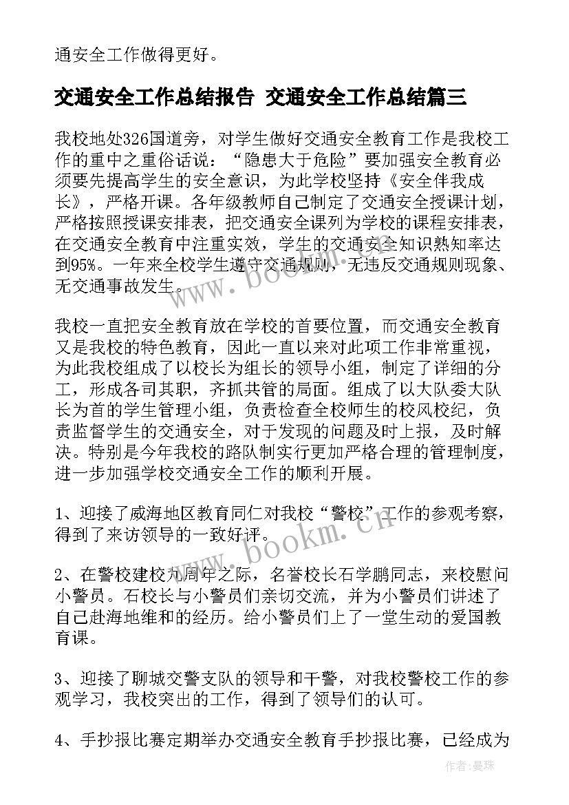 交通安全工作总结报告 交通安全工作总结(大全5篇)