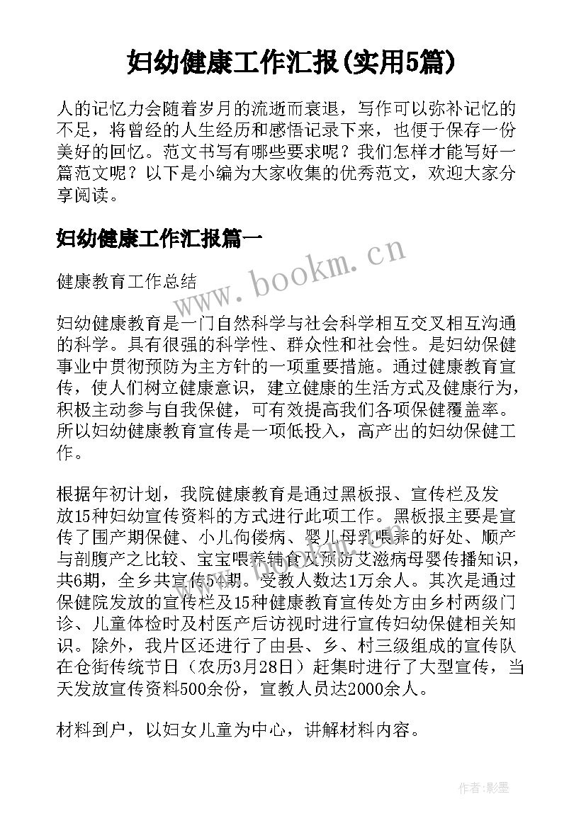 妇幼健康工作汇报(实用5篇)