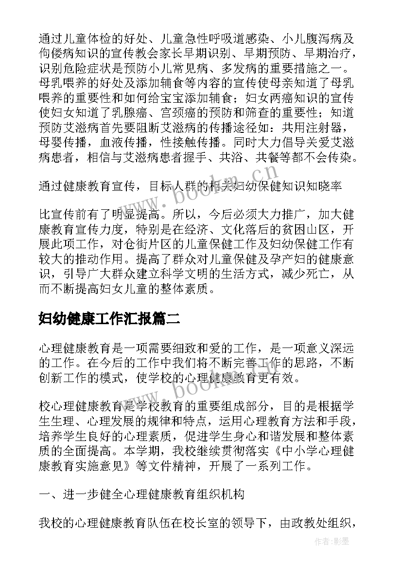 妇幼健康工作汇报(实用5篇)