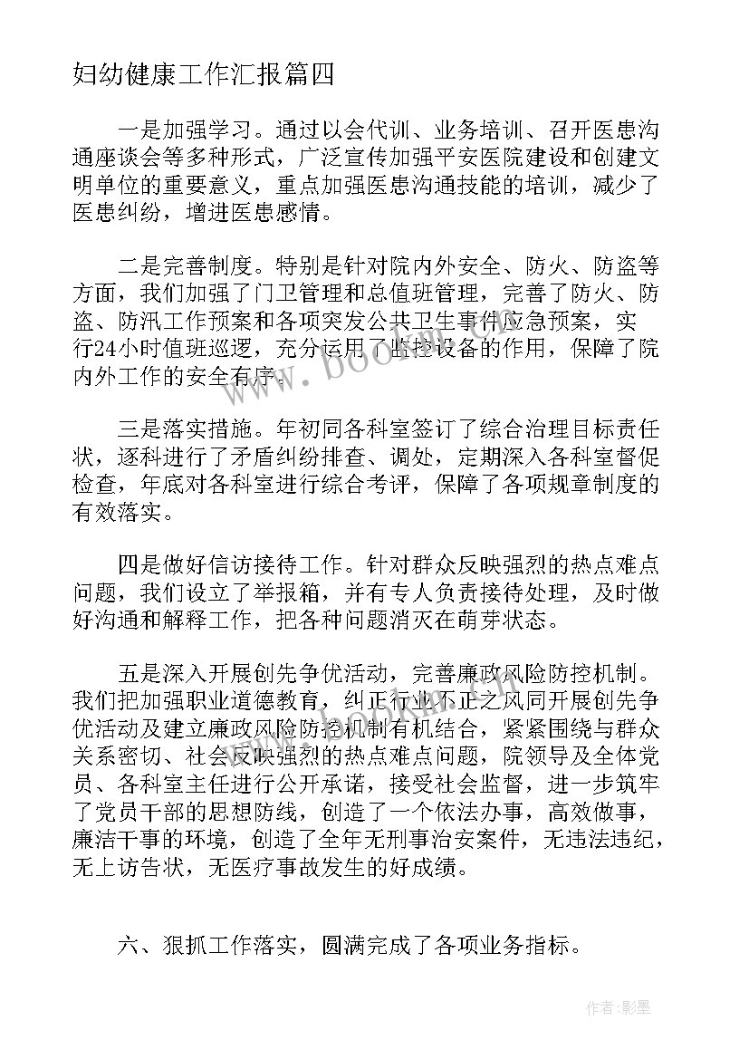 妇幼健康工作汇报(实用5篇)