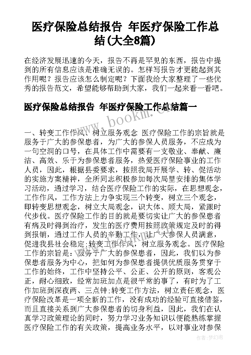 医疗保险总结报告 年医疗保险工作总结(大全8篇)