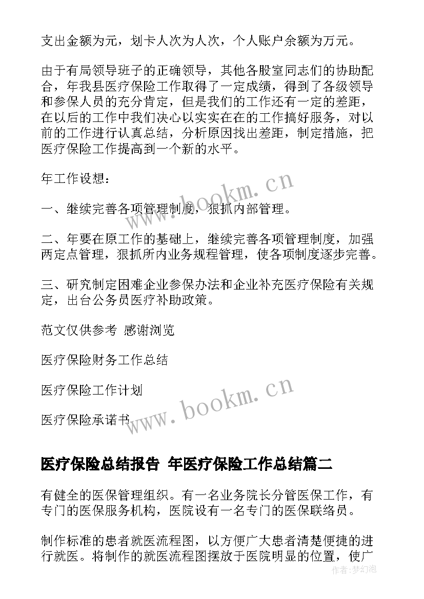 医疗保险总结报告 年医疗保险工作总结(大全8篇)