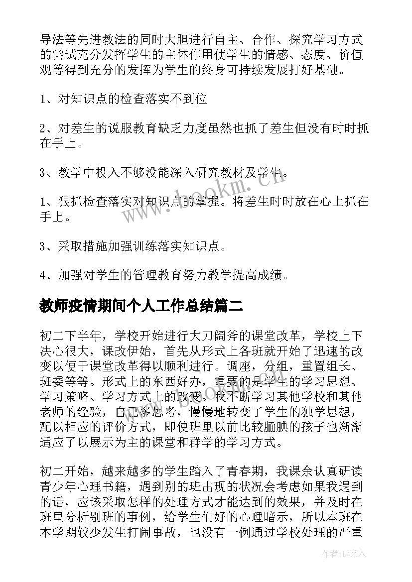 2023年教师疫情期间个人工作总结(优秀8篇)