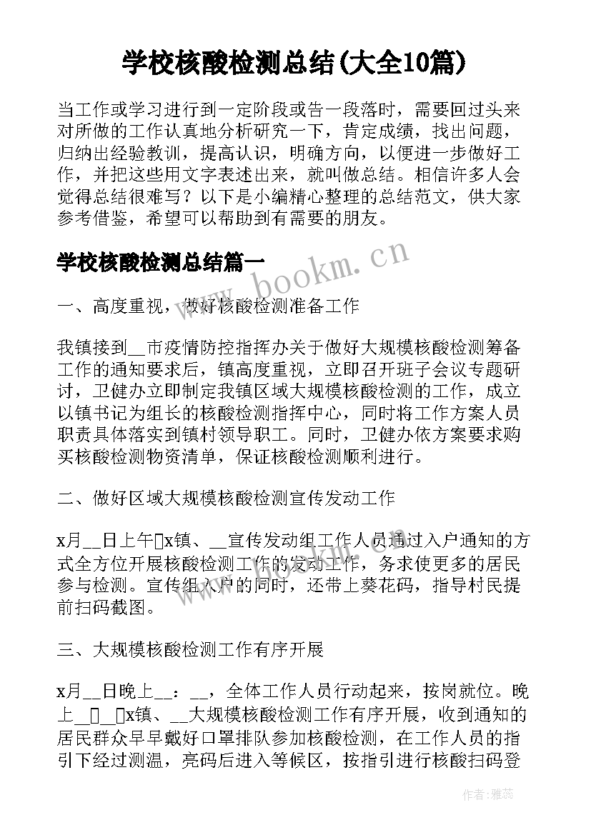 学校核酸检测总结(大全10篇)