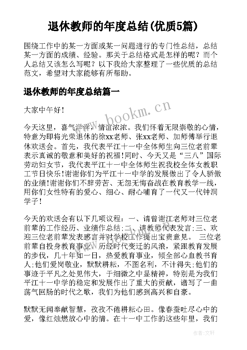 退休教师的年度总结(优质5篇)